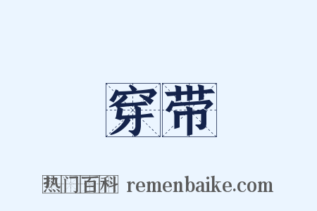 穿带是什么意思的图片